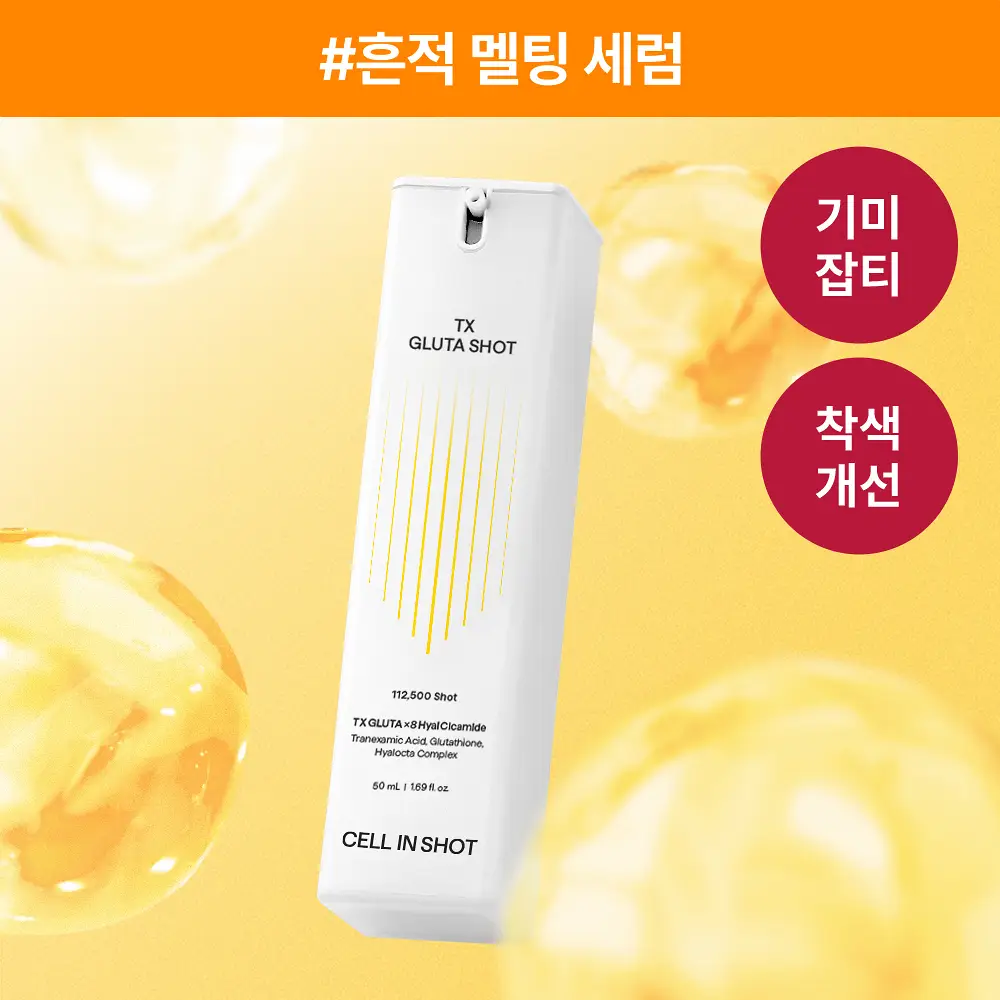 [흔적/착색/미백] 셀인샷 트라넥 글루타샷 세럼 50ml